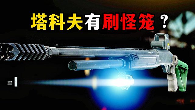 塔科夫有刷怪笼？逃离塔科夫