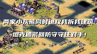 紅警兩家對手同時(shí)進(jìn)攻我！坦克抓緊回防守住對手坦克并帶走對手！