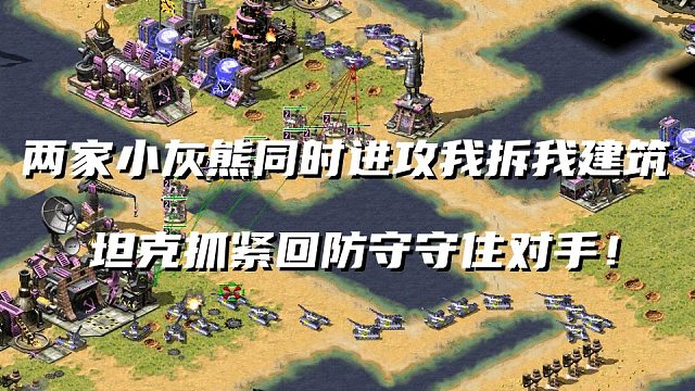 红警两家对手同时进攻我！坦克抓紧回防守住对手坦克并带走对手！