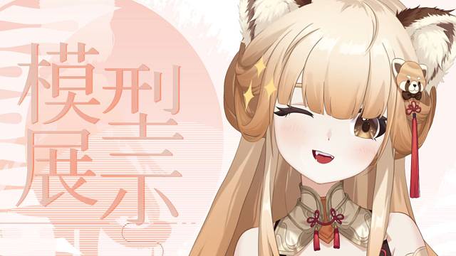 【Live 2D】小熊猫降临