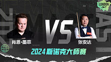 肖恩·墨菲vs张安达 2024大师赛 星辰 下