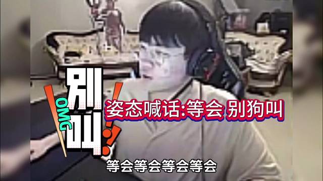 姿态着急了：等会别狗叫了