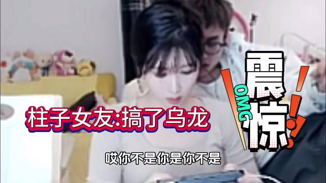 柱子女友傻白甜：搞了天大乌龙