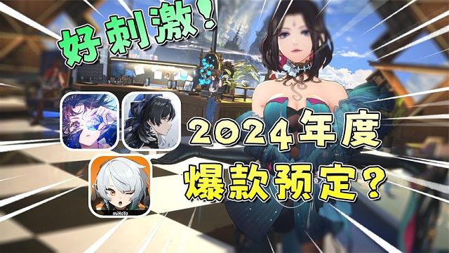 2024年谁会是爆款游戏？这3款手游公测必定封神！白荆回廊 绝区零