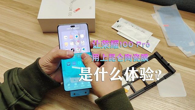 让荣耀100 Pro用上昆仑陶瓷膜，是什么体验？