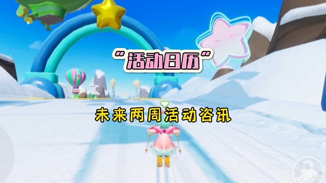 元梦之星未来两周的活动咨讯