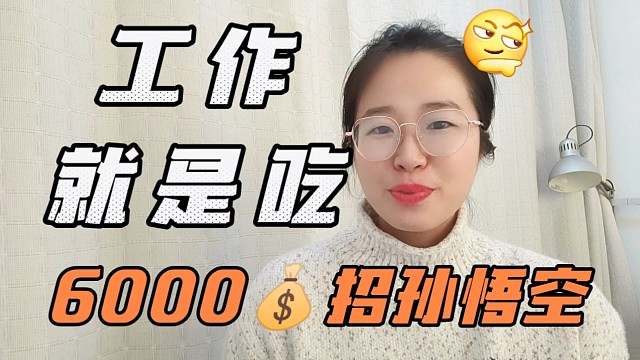 河北景区招聘扮孙悟空：月薪6千，工作就是吃