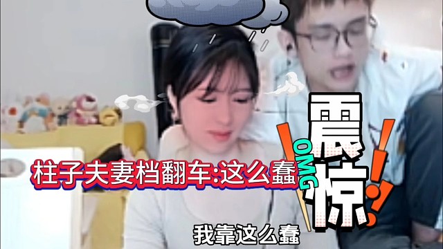 柱子恩爱夫妻档翻车，我靠这么蠢…