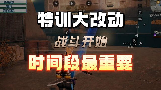 特训大改动，时间段才是重点