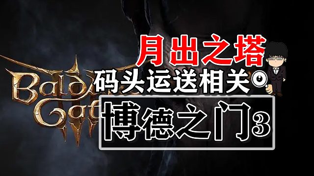 月出之塔-码头运送相关！博德之门3攻略-战斗篇