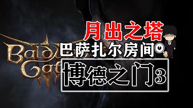 月出之塔-房间相关！博德之门3攻略-任务篇