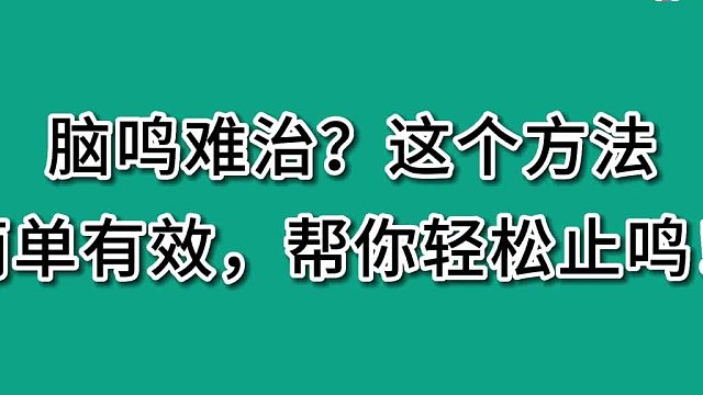 脑鸣难治？这个方法简单有效，帮你轻松止鸣