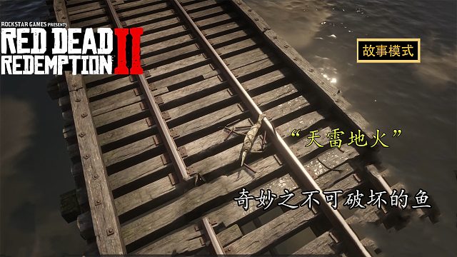 荒野大镖客2：老板你这鱼是金子做的还是银子做的？