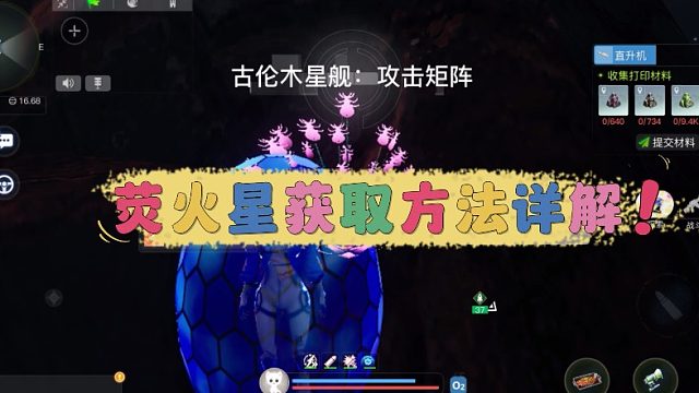 《创造吧！我们的星球》古伦木星舰材料萤火星位置大全