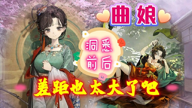 曲娘！洞悉前后，这差距也太大了吧！