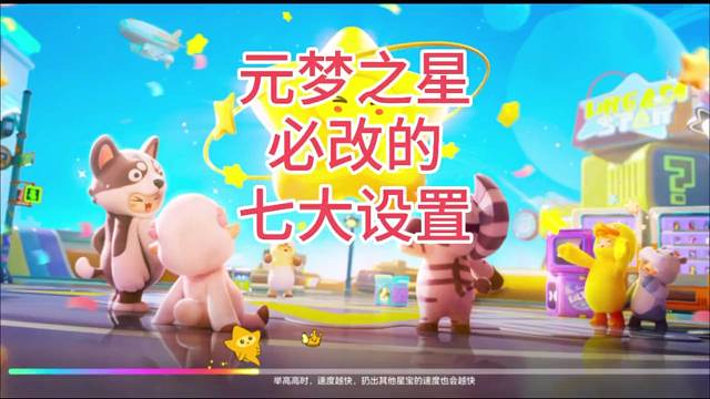元梦之星七大设置优化
