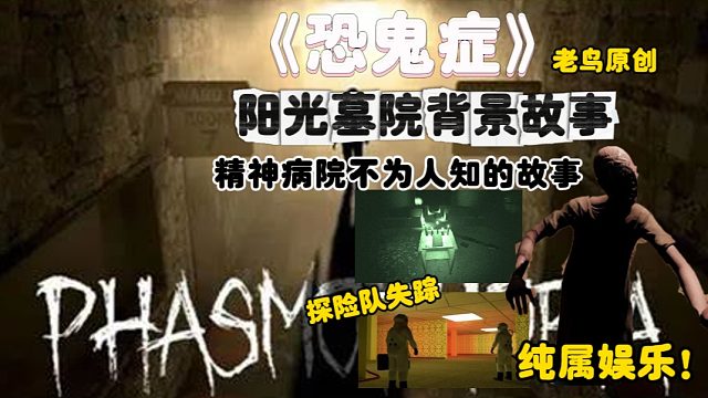 《恐鬼症》地图背景故事原创开篇系列！阳光墓院前身“阳光病院”五人探险小队失联，神秘的教堂！