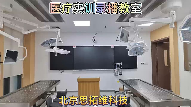 医疗实训录播教室