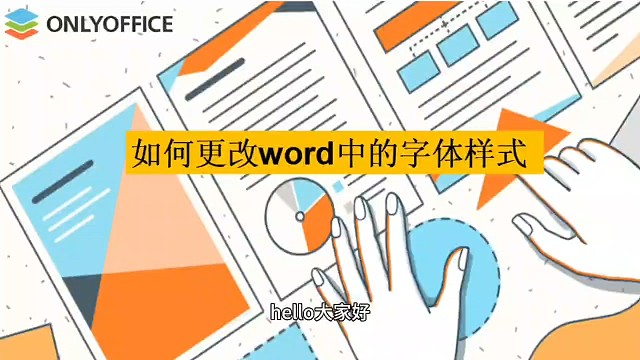 如何更改word中的字体样式？