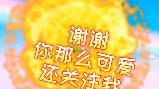 谢谢你那么可爱还关注我