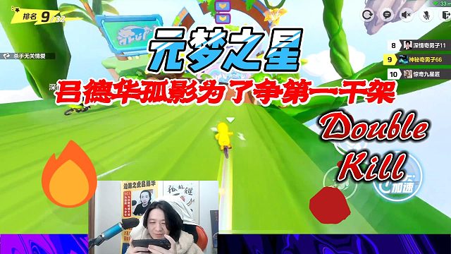 元梦之星：为了争第一吕德华和孤影差点打了起来