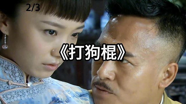 格格不认自己的亲爹  第2集