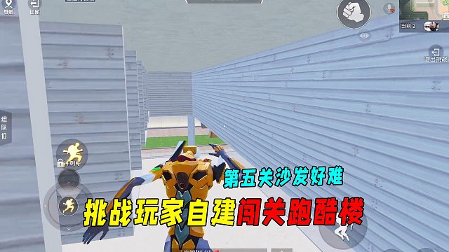 挑战玩家自建闯关跑酷楼！第5关沙发好难