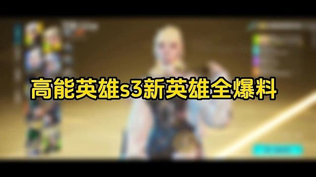 全网首发：高能英雄S3新英雄来了