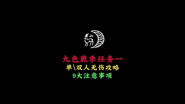 强制掉翼、无翼毁号？九色鹿季任务1攻略，单双人无伤速通