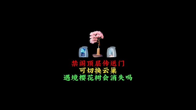 禁阁顶层传送门，能切换到云巢，遇境樱花树会消失吗？