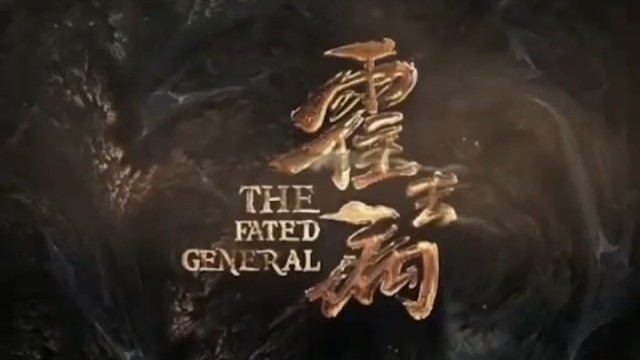 霍去病到底有多强