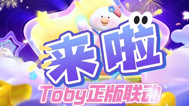 意不意外，ToBy来了