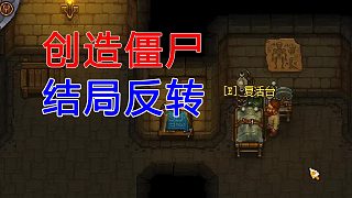 研究尸體、創(chuàng)造僵尸為我干活！這游戲不但顛覆認知，結(jié)局更是反轉(zhuǎn)