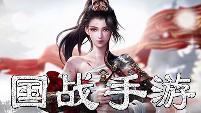 鸿图归来！热血国战手游！ 十年国战，热血难凉！