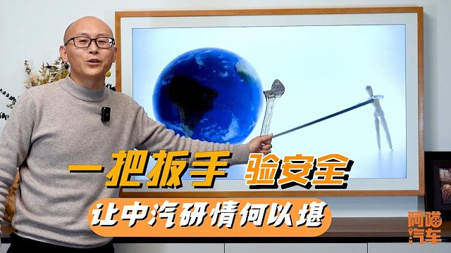 一把扳手放倒方程豹，汽车安全验证如此简单？让中汽研情何以堪