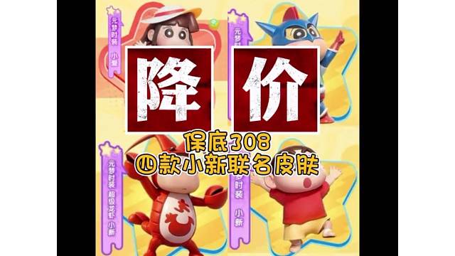 小新联名皮肤降价啦