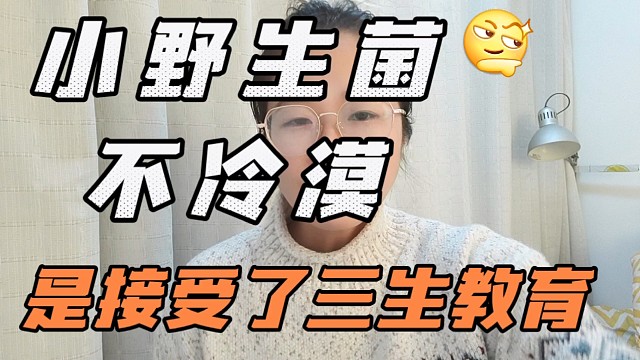 云南小野生菌们不冷漠，他们接受了三生教育