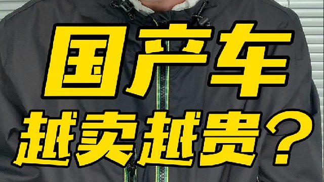 为什么国产车越来越贵了？