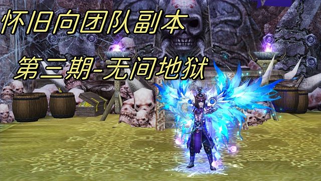 懷舊向團隊副本第三期-無間地獄