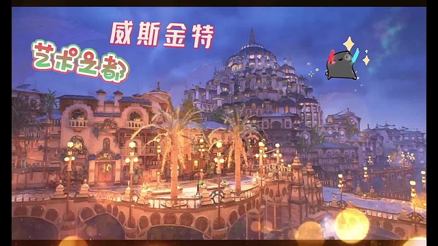 【耶利德】藝術(shù)之都威斯金特