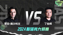 罗尼·奥沙利文VS丁俊晖 2024大师赛 百嘉 下