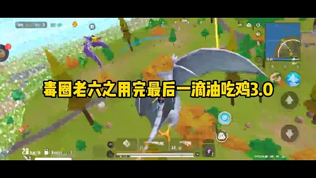 毒圈老六之用完最后一滴油吃鸡3.0