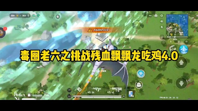 毒圈老六之挑战残血飘飘龙吃鸡4.0