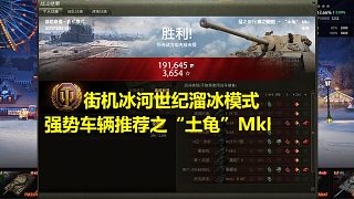 【坦克世界】街機(jī)冰河世紀(jì)溜冰模式強(qiáng)勢(shì)車輛推薦之“土龜”MkI