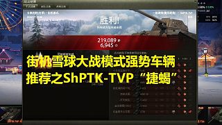 【坦克世界】街機(jī)雪球大戰(zhàn)模式強(qiáng)勢車輛推薦之ShPTK-TVP“捷蝎”
