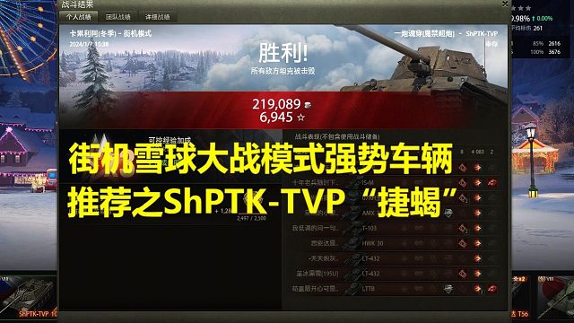 【坦克世界】街机雪球大战模式强势车辆推荐之ShPTK-TVP“捷蝎”