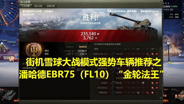 【坦克世界】街机雪球大战模式强势车辆推荐之潘哈德EBR75（FL10）“金轮法王”