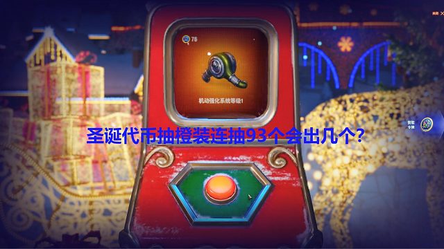 【坦克世界】坦克世界圣诞代币抽橙装连抽93个会出几个？