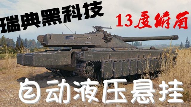 坦克世界 UDES1516 版本最强MT 高手项的战车 细节打法分享篇！