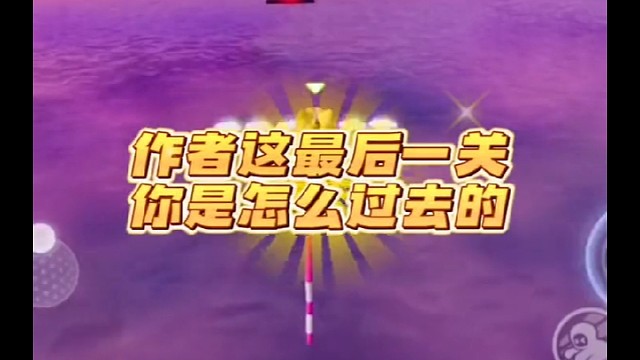 作者这最后一关你是怎么过去的？